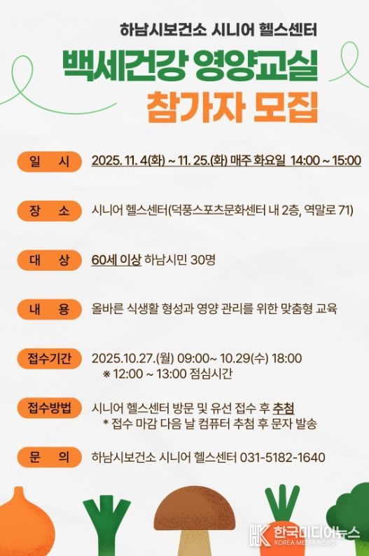 시니어 영양관리 돕는 ‘백세건강 영양교실’ 참가자 모집