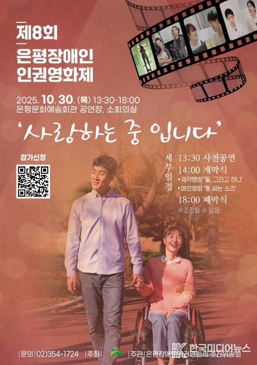 ‘사랑하는 중입니다’…은평구, 제8회 은평장애인인권영화제 개최