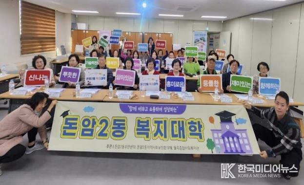 성북구 돈암2동 복지대학, 주민 주도형 복지 실천의 본보기