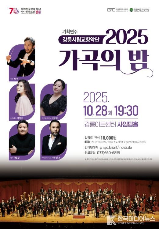 강릉시립교향악단, 2025 가곡의 밤 개최