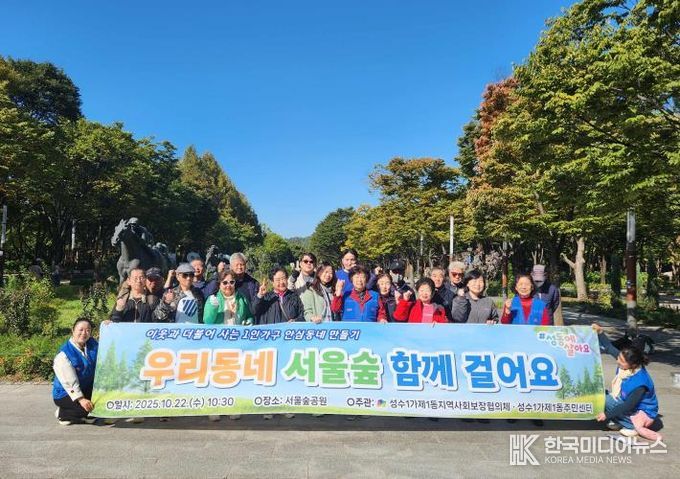 ‘우리동네 서울숲 함께 걸어요’진행한 모습
