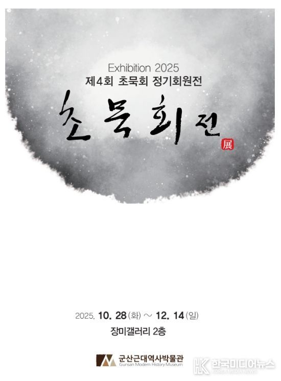 초묵회 단체전