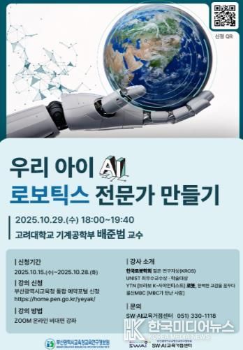 부산교육연구정보원, ‘10월 학부모 디지털 아카데미’ 운영