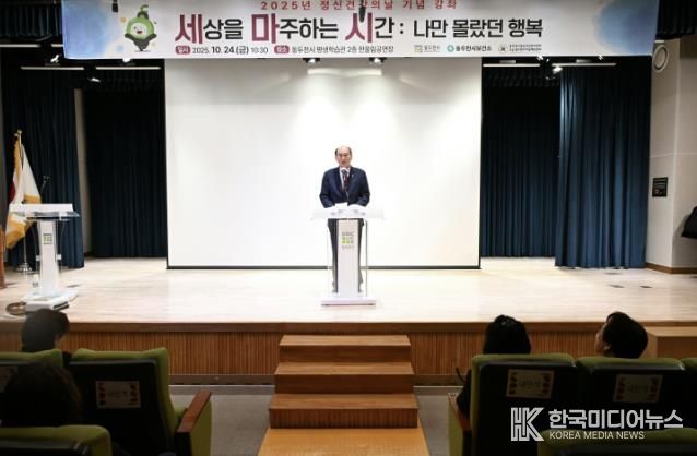 동두천시, 세계 정신건강의 날 기념 강좌 ‘세상을 마주하는 시간’ 성료