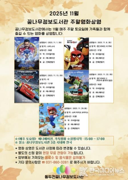 동두천시 꿈나무정보도서관, 11월 주말영화 애니메이션 및 가족영화 상영