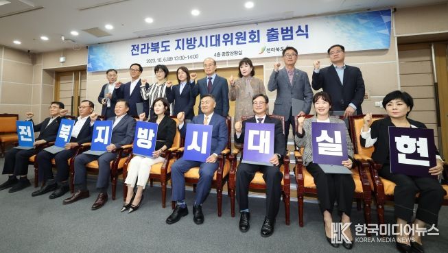 전라북도 지방시대위원회출범식