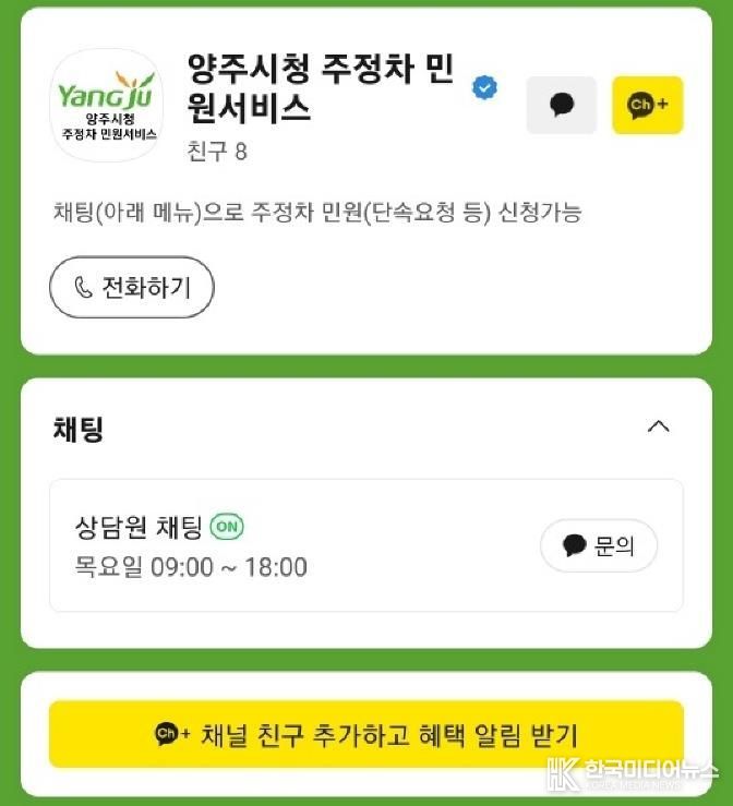 양주시, '주정차 민원서비스' 카카오톡 소통 창구 운영