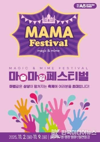 아동친화도시 북구에서 펼쳐지는 마술&마임축제 ‘마마(MAMA)페스티벌’