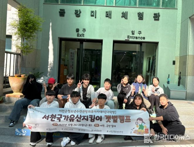 서천 국가유산 지킴이 갯벌캠프 진행