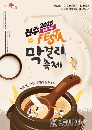 ‘가을밤, 전주 막걸리 한잔 더!’ ‘전주페스타 2025’ 대미 장식할 전주막걸리축제 개최