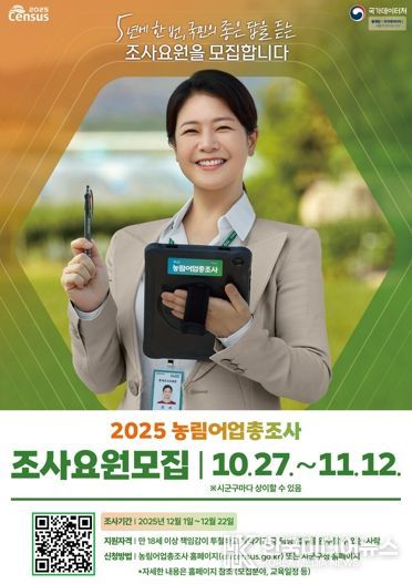 정읍시, 2025 농림어업총조사 조사요원 127명 모집…내달 12일까지