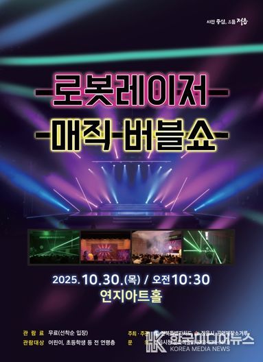 로봇·레이저·마술의 만남…정읍시, 30일 무료 ‘버블쇼’ 공연