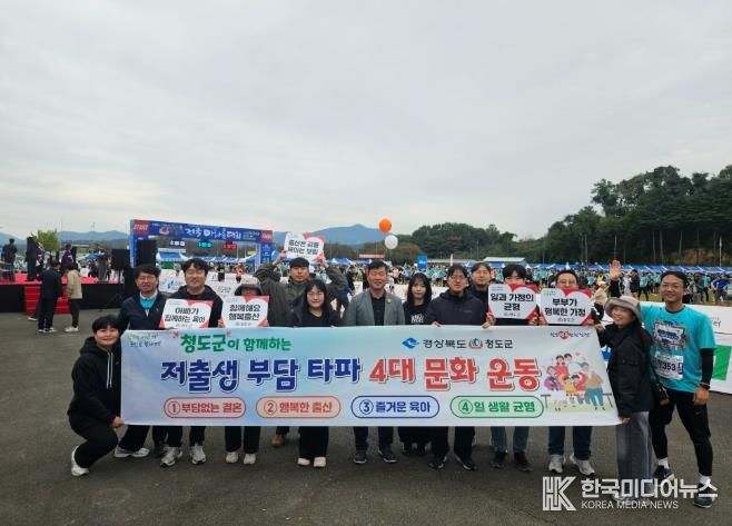 청도군, 반시 마라톤 현장에서‘저출생 부담타파 4대 문화운동’홍보
