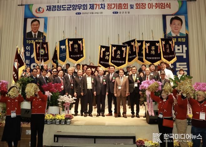 재경청도군향우회 제71차 정기총회 및 회장 이·취임식 개최