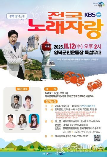 전국노래자랑 영덕편 포스터.