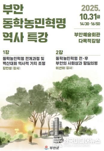 부안군, 동학농민혁명 역사 특강 31일 개최