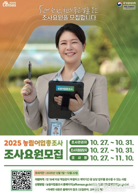 2025 농림어업총조사 조사요원 모집 홍보 포스터