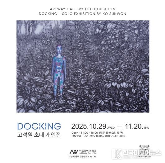 부산 동구 아트웨이 갤러리, 고석원 초대 개인전 개최