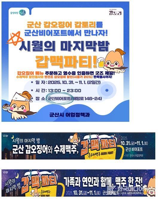 군산시, 시월의 마지막 밤을 갑토리와 함께하는 갑·맥 파티