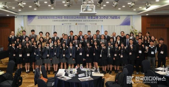강원특별자치도교육청, 돗토리현 교육위원회와 우호교류 30주년 기념행사 개최