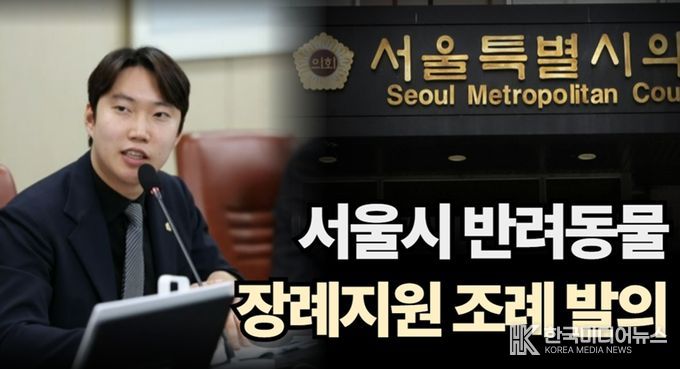 반려동물 장례지원 조례를 발의한 김규남 서울시의원