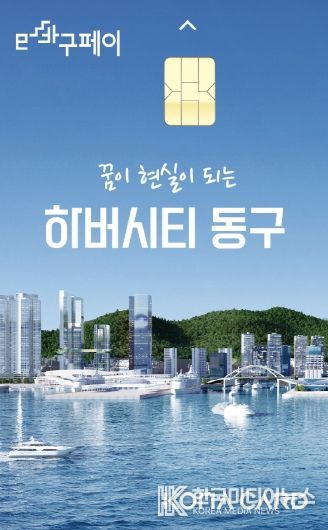 부산 동구, e바구페이로 최대 20% 혜택 쏜다!