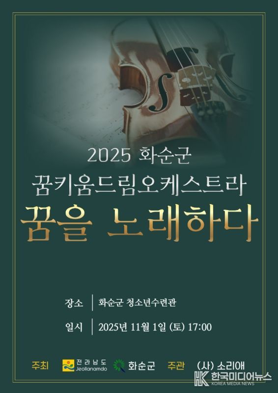 '2025 화순군 꿈키움 드림오케스트라 연주발표회 포스터
