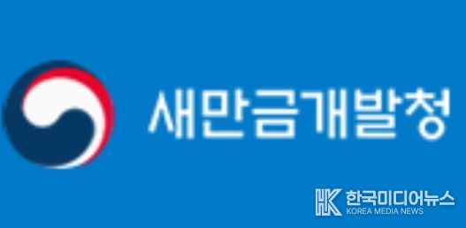 새만금개발청