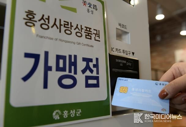 홍성사랑상품권, 올해 마지막 4분기 발행!