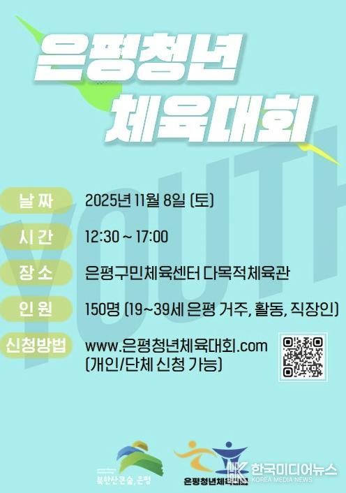 은평 청년 체육대회 안내 포스터