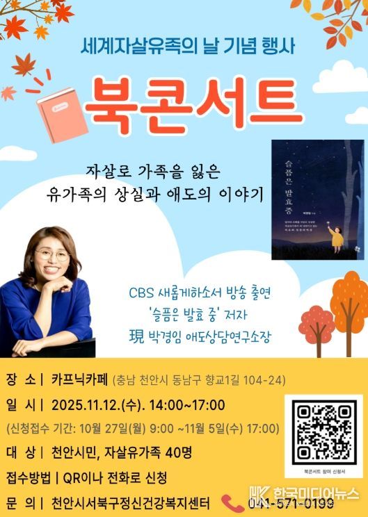 1. 천안시보건소의 세계자살유족의 날 기념 박경임 작가 북콘서트 홍보문.