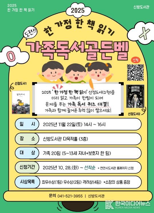 1. 천안시 신방도서관 ‘가족 독서 골든벨’ 홍보문