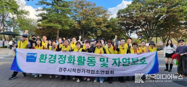 경주시 착한가격업소연합회는 25일 황리단길 일원에서 환경정비 자원봉사 활동을 진행했다