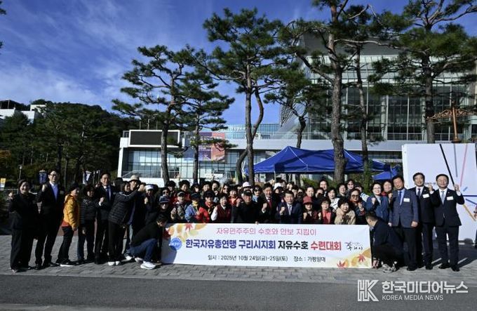 한국자유총연맹 구리시지회, 2025년 자유 수호 수련대회로 시민과 하나 되다