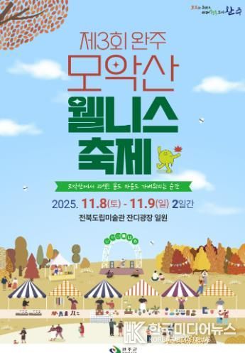 ‘가을의 품에서 힐링’ 완주 모악산 웰니스 축제 열린다