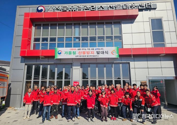 울진국유림관리소 가을철 산불방지 발대식