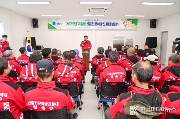 청송군, 2025년 가을철 산불예방을 위한 산불방지대책본부 운영