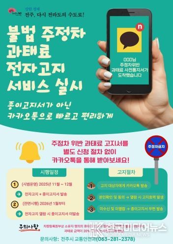 전주시, 주정차 과태료 전자고지 서비스 개시