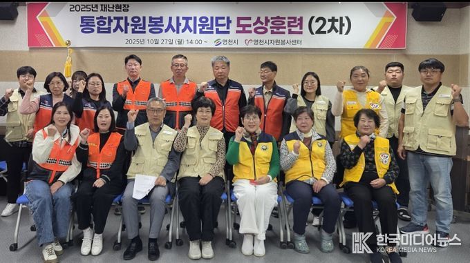영천시는 지난 27일 다나눔센터에서 ‘2025 통합자원봉사지원단 도상훈련’을 실시했다.