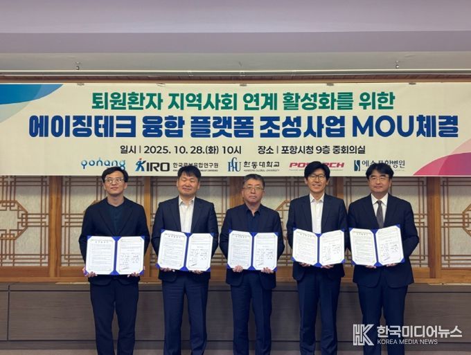 포항시는 28일 시청 중회의실에서 ‘퇴원환자 지역사회 연계 활성화를 위한 에이징테크 융합 플랫폼 조성사업’ 업무협약을 체결했다.