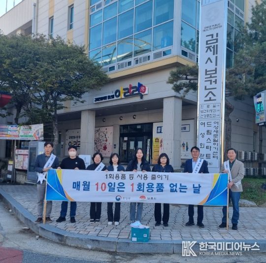 김제시, 매월 10일은 1(회용품) 0(無, Zero)