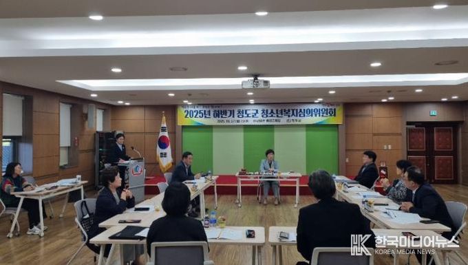 청도군, 2025년 하반기 청소년복지심의위원회 개최
