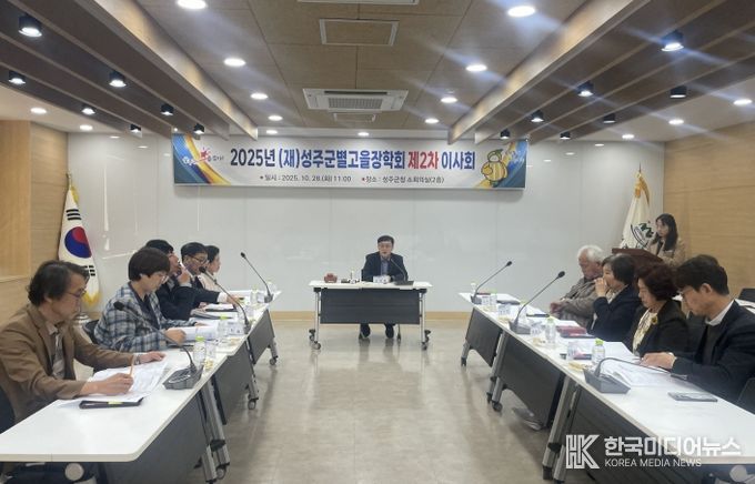 (재)성주군별고을장학회, 2025년 제2차 이사회 개최
