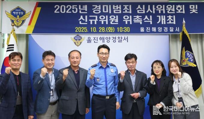 울진해경, 경미범죄사건 심사위원회 개최