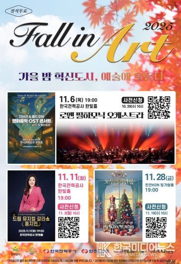 나주시가 한국전력공사, 한전KDN㈜, ㈜한전KPS, 한국문화예술위원회와 공동으로 문화예술 공연을 개최한다.