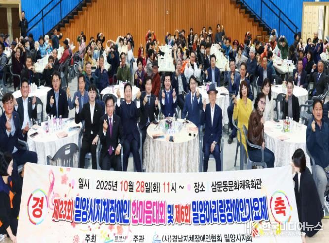 - 28일 (사)경남지체장애인협회 밀양시지회(회장 김수현) 주관으로 밀양문화체육회관에서 열린 제23회 지체장애인 한마음 단합대회 및 제6회 밀양아리랑 장애인가요제에서 참석자들이 단체 기념 촬영을 하고 있다.