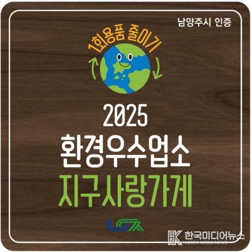 남양주시, 1회용품 감축 앞장서는 환경우수업소 ‘지구사랑가게’ 탄생