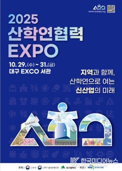 2025 산학연협력 엑스포 포스터