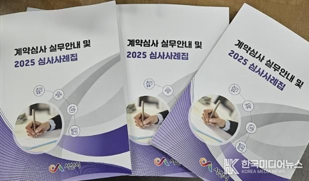 서산시 계약심사 실무 안내 및 2025 심사사례집