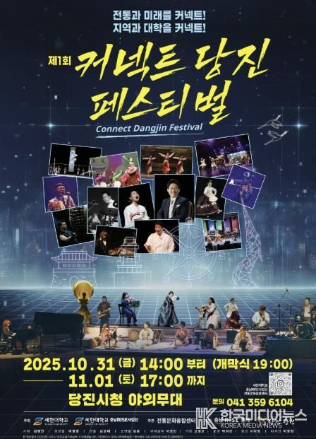 제1회 커넥트당진 페스티벌 홍보 포스터